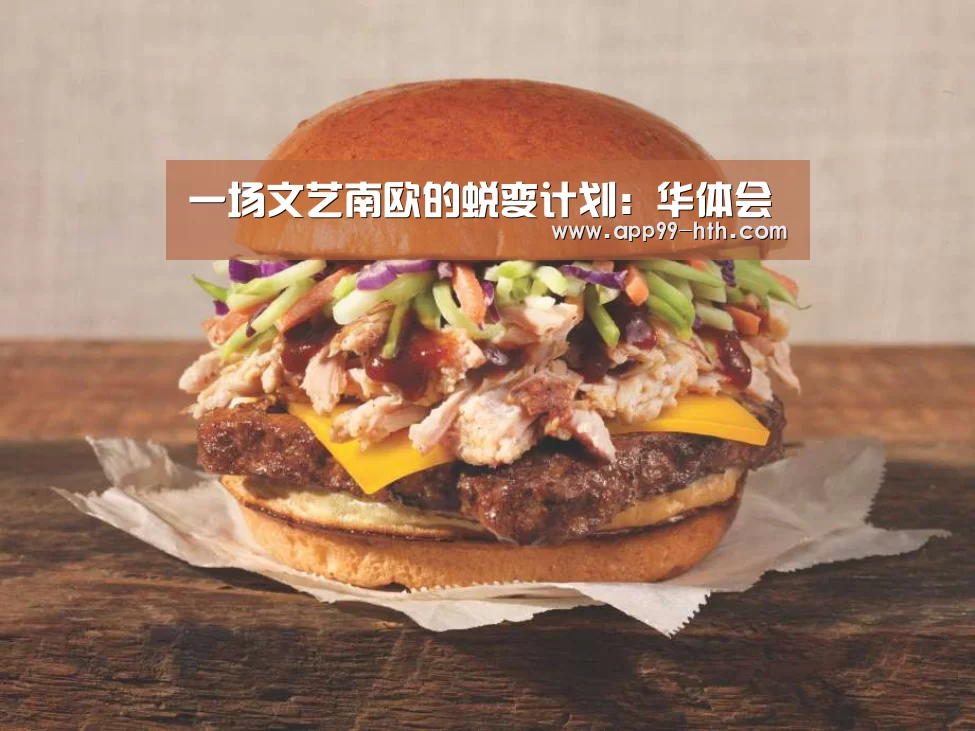 一场文艺南欧的蜕变计划：华体会