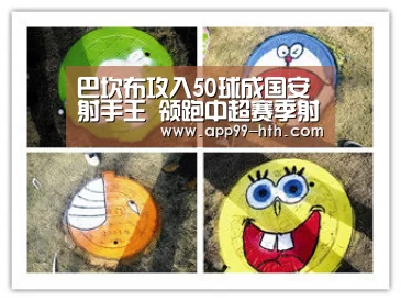 巴坎布攻入50球成国安射手王 领跑中超赛季射手榜【hth】(图4)
巴坎布攻入50球成国安射手王 领跑中超赛季射手榜【hth】(图4)