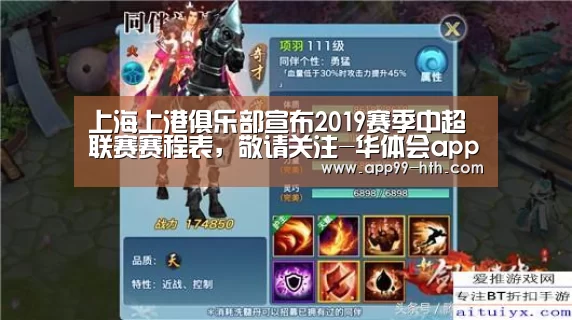 上海上港俱乐部宣布2019赛季中超联赛赛程表，敬请关注-华体