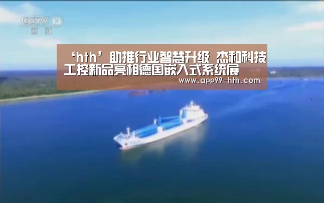 ‘hth’助推行业智慧升级 杰和科技工控新品亮相德国嵌入式系统展(图4) 华体会