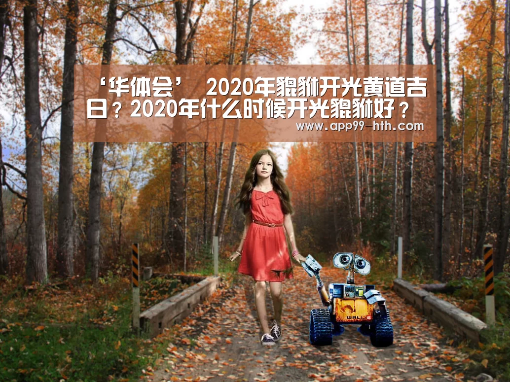 ‘华体会’
2020年貔貅开光黄道吉日？2020年什么时候开光貔貅好？(图3)