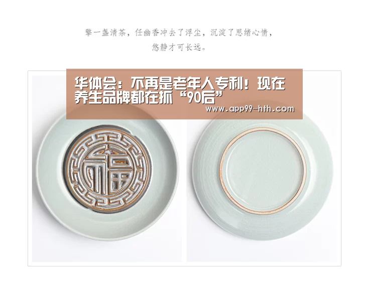 华体会:不再是老年人专利!现在养生品牌都在抓“90后”(图2) 华体会