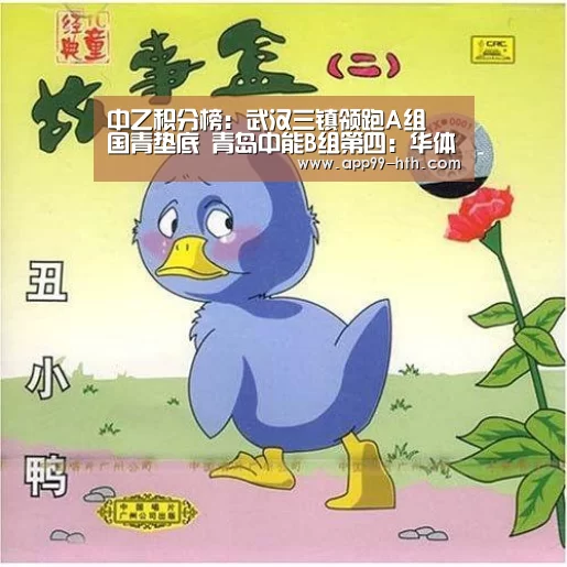 
中乙积分榜：武汉三镇领跑A组 国青垫底 青岛中能B组第四：