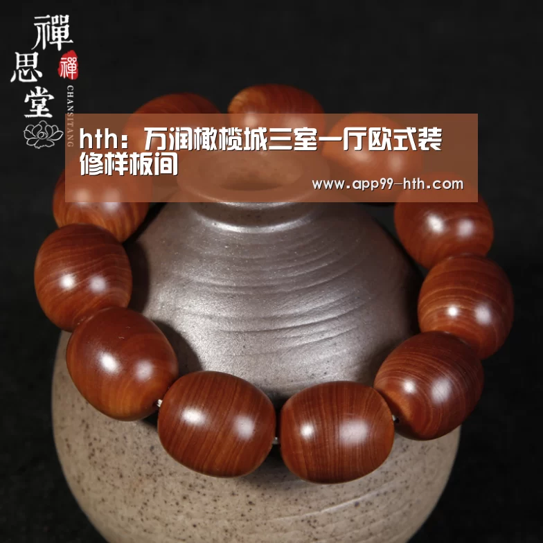 hth：万润橄榄城三室一厅欧式装修样板间(图2)