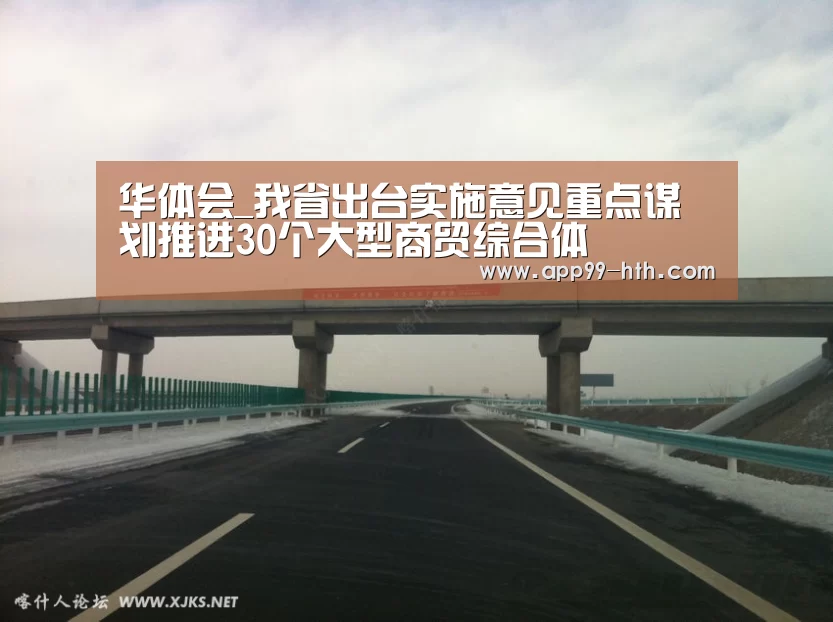 华体会_我省出台实施意见重点谋划推进30个大型商贸综合体