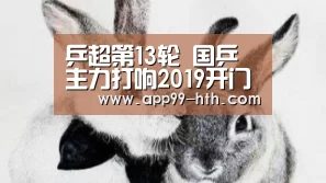 
乒超第13轮 国乒主力打响2019开门红 全体获两分“ht