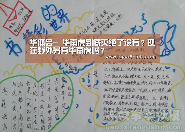 华体会-
华南虎到底灭绝了没有？现在野外另有华南虎吗？