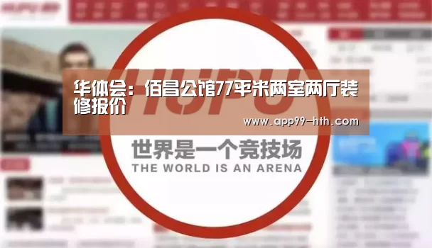华体会：佰昌公馆77平米两室两厅装修报价(图3)